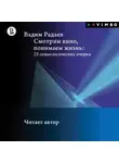 Вадим Радаев - Смотрим кино, понимаем жизнь: 23 социологических очерка