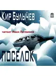 Кир Булычев - Посёлок