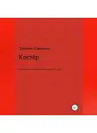 Дмитрий Коваленко - Костёр