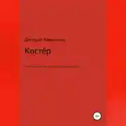 Постер книги Костёр