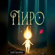 Постер книги Пиро