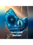 Владимир Кожевников - Квантовый Зоопарк