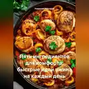 Постер книги Пять ингредиентов для комфорта: быстрые идеи ужина на каждый день