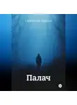 Станислав Мардук - Палач