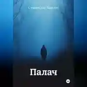 Постер книги Палач