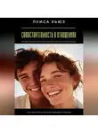 Луиса Хьюз - Самостоятельность в отношениях. Как сохранить личную свободу и любовь