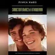 Постер книги Самостоятельность в отношениях. Как сохранить личную свободу и любовь