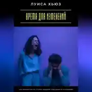 Постер книги Время для изменений. Как избавиться от старых моделей поведения в отношениях