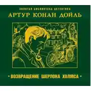 Постер книги Возвращение Шерлока Холмса