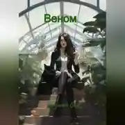 Постер книги Веном