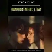 Постер книги Эмоциональный интеллект в любви. Как понять чувства и построить доверительные отношения