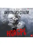 Эдуард Овечкин - Акулы из стали. Ноябрь