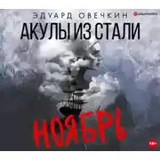 Постер книги Акулы из стали. Ноябрь