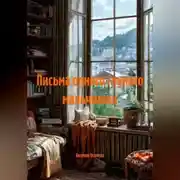 Постер книги Письма одного глупого мальчишки