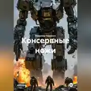 Постер книги Консервные ножи