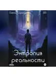 Евгений Саранди - Энтропия реальности
