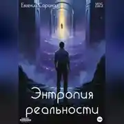 Постер книги Энтропия реальности