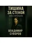 Владимир Суворов - Тишина за стеной