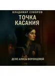 Владимир Суворов - Точка касания