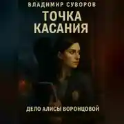 Постер книги Точка касания
