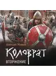 Алексей Живой - Коловрат. Вторжение