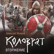 Постер книги Коловрат. Вторжение