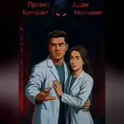 Постер книги Проект Адам: Контракт Молчания