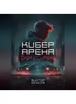 Виктор Шевцов - Кибер Арена: Вера в смерть