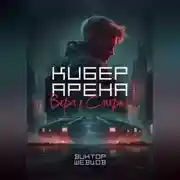 Постер книги Кибер Арена: Вера в смерть