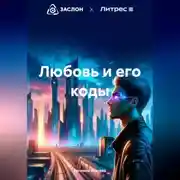 Постер книги Любовь и его коды