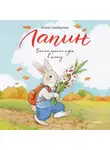 Юлия Симбирская - Лапин. Белый кролик идет в школу