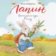 Постер книги Лапин. Белый кролик идет в школу
