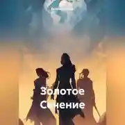 Постер книги Золотое Сечение