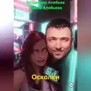 Постер книги Осколки