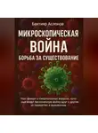 Бахтияр Аслонов - Микроскопическая война: Борьба за существование