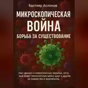 Постер книги Микроскопическая война: Борьба за существование