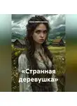 Алина Шайхутдинова - «странная деревушка»