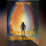 Постер книги Сердце пустоты 2. Хроники разлома.