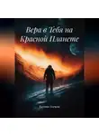 Евгения Усачева - Вера в Тебя на Красной Планете