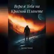 Постер книги Вера в Тебя на Красной Планете