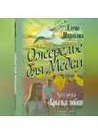 Елена Широкова - Ожерелье для Медеи. Часть третья. Крылья Любви
