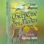 Постер книги Ожерелье для Медеи. Часть третья. Крылья Любви