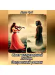 Лина Чуб - Свет иллюзорной любви. Запретный роман