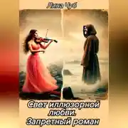 Постер книги Свет иллюзорной любви. Запретный роман