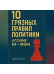 Бахтияр Аслонов - 10 грязных правил политики и почему ты пешка