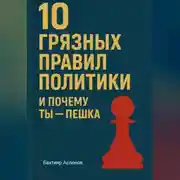 Постер книги 10 грязных правил политики и почему ты пешка