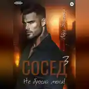 Постер книги Сосед 3. Не бросай меня!
