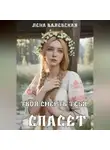 Лена Валевская - Твоя смерть тебя спасет