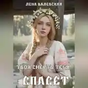 Постер книги Твоя смерть тебя спасет