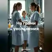 Постер книги На грани увольнения
